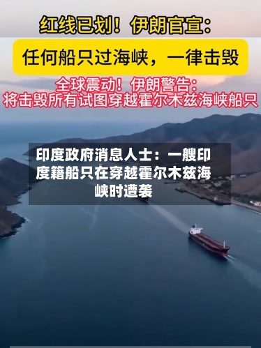 印度政府消息人士:一艘印度籍船只在穿越霍尔木兹海峡时遭袭-第2张图片