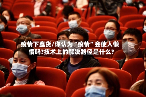 疫情下蠢货/你认为“疫情”会使人懒惰吗?技术上的解决路径是什么?-第2张图片