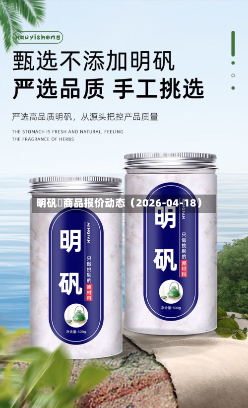 明矾 商品报价动态(2026-04-18)-第3张图片
