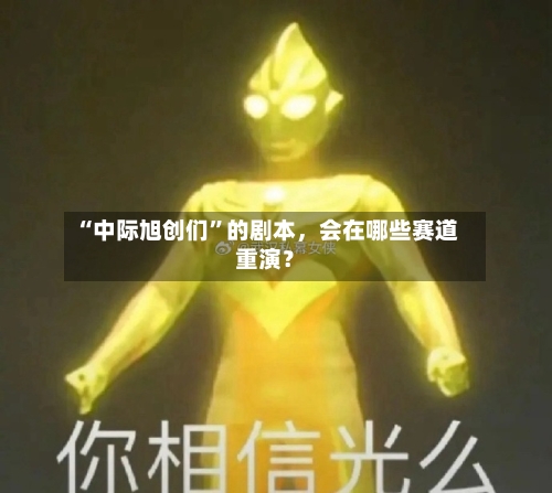 “中际旭创们”的剧本，会在哪些赛道重演？-第3张图片