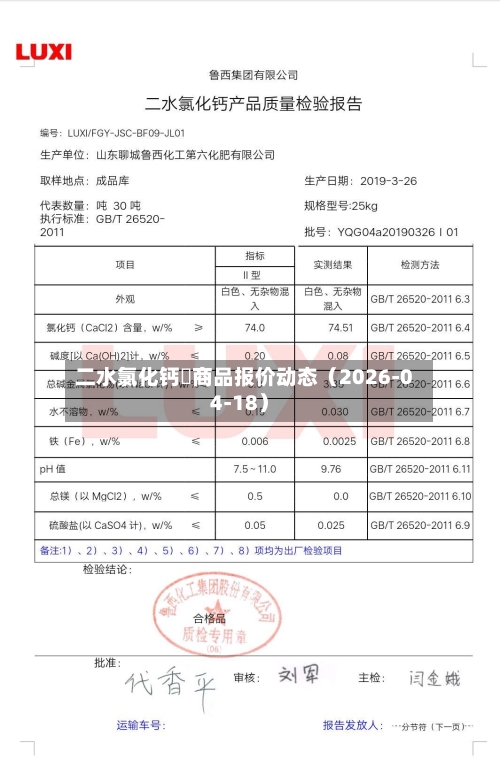 二水氯化钙 商品报价动态(2026-04-18)-第3张图片