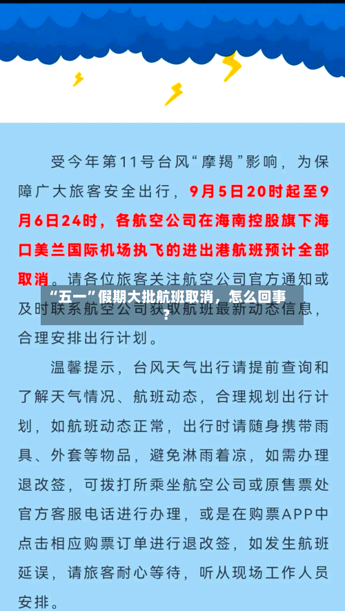 “五一”假期大批航班取消，怎么回事？-第2张图片