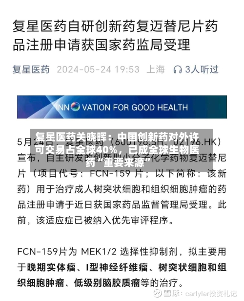 复星医药关晓晖：中国创新药对外许可交易占全球40%	，已成全球生物医药“重要来源”-第2张图片