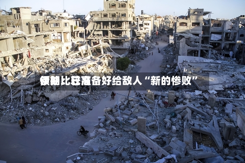 伊朗比较高领袖：已准备好给敌人“新的惨败	”-第2张图片