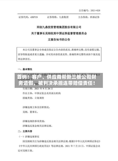 首例！客户	、供应商帮新三板公司财务造假，被判决承担连带赔偿责任！-第2张图片