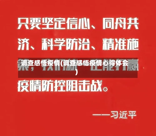 调查感悟疫情(调查感悟疫情心得体会)