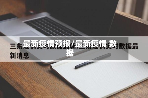 最新疫情预报/最新疫情 数据-第3张图片
