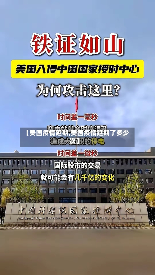 【美国疫情延期,美国疫情延期了多少次】