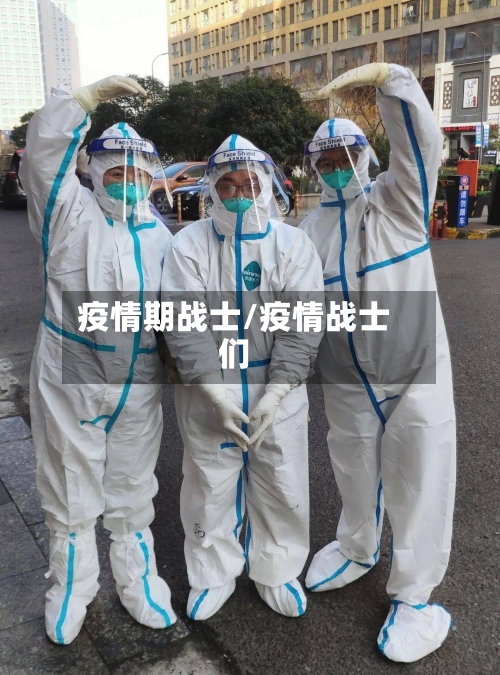 疫情期战士/疫情战士们