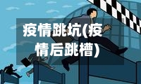 疫情跳坑(疫情后跳槽)-第2张图片