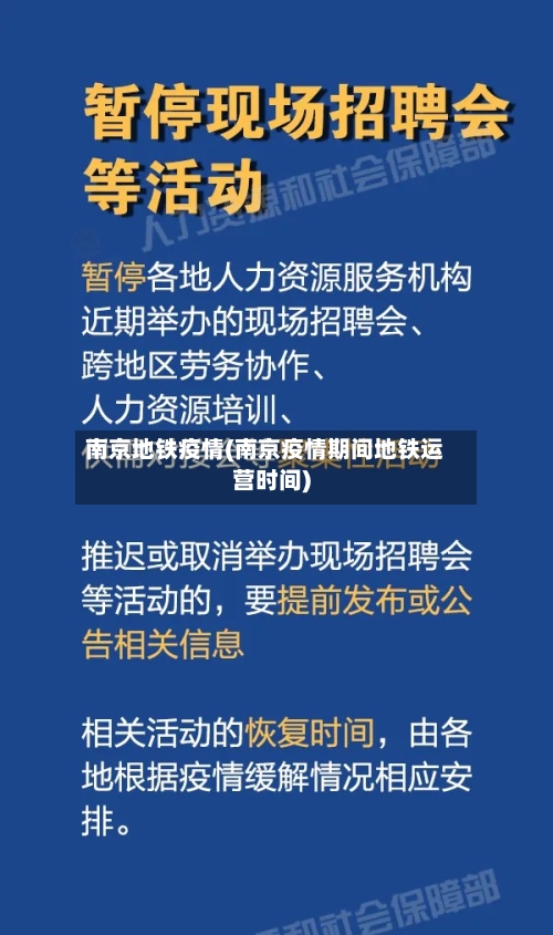 南京地铁疫情(南京疫情期间地铁运营时间)