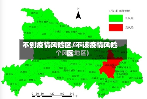 不到疫情风险区/不该疫情风险区-第2张图片