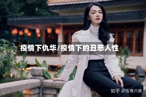 疫情下仇华/疫情下的丑恶人性