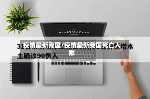 疫情最新我国/疫情最新我国死亡人数-第2张图片