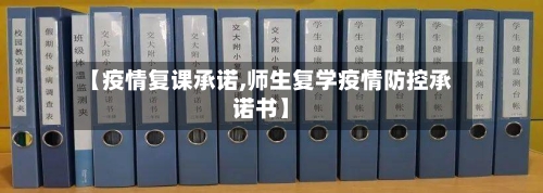 【疫情复课承诺,师生复学疫情防控承诺书】