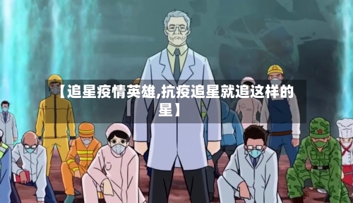 【追星疫情英雄,抗疫追星就追这样的星】