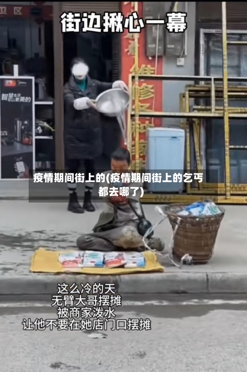 疫情期间街上的(疫情期间街上的乞丐都去哪了)