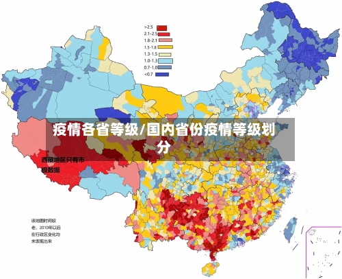 疫情各省等级/国内省份疫情等级划分