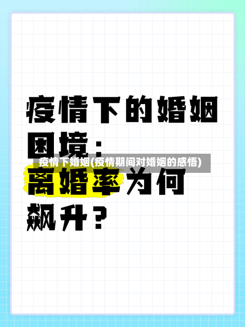 疫情下婚姻(疫情期间对婚姻的感悟)