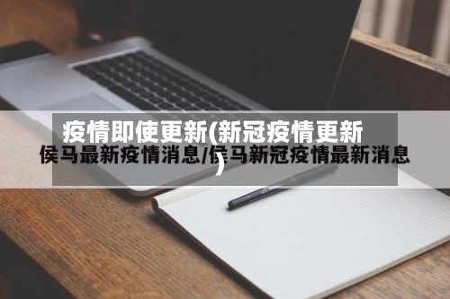 疫情即使更新(新冠疫情更新)-第2张图片