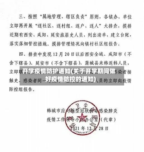 开学疫情防护通知(关于开学期间做好疫情防控的通知)-第3张图片