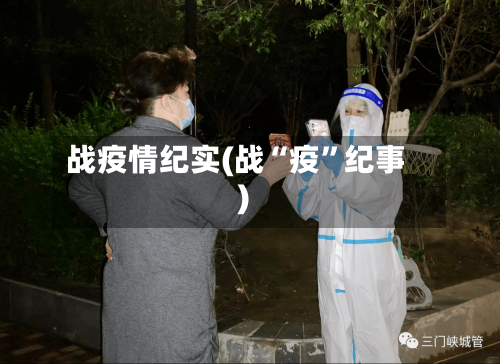 战疫情纪实(战“疫”纪事)-第2张图片