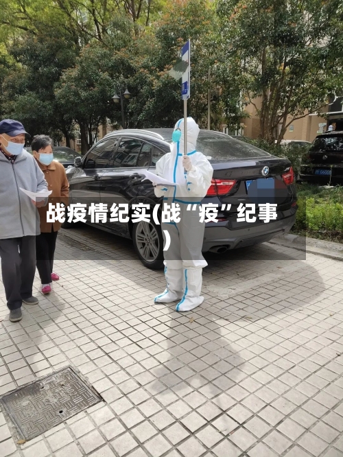战疫情纪实(战“疫”纪事)-第3张图片