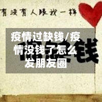 疫情过缺钱/疫情没钱了怎么发朋友圈-第2张图片