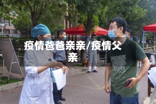 疫情爸爸亲亲/疫情父亲-第3张图片