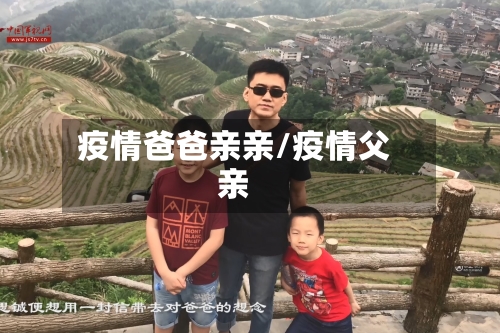 疫情爸爸亲亲/疫情父亲-第2张图片