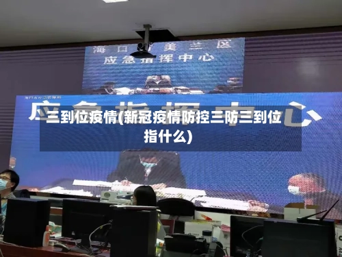 三到位疫情(新冠疫情防控三防三到位指什么)-第2张图片