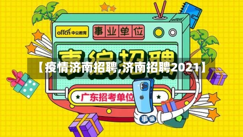 【疫情济南招聘,济南招聘2021】-第3张图片