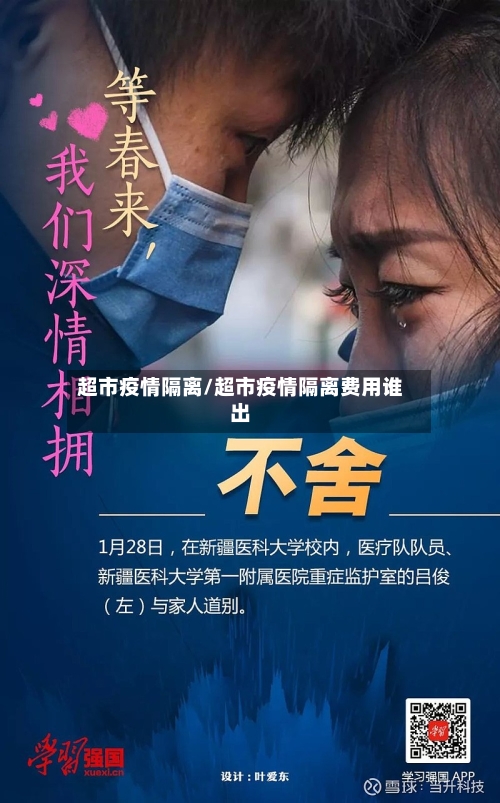 超市疫情隔离/超市疫情隔离费用谁出