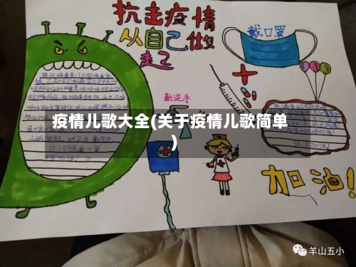 疫情儿歌大全(关于疫情儿歌简单)-第2张图片