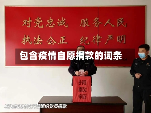包含疫情自愿捐款的词条-第3张图片