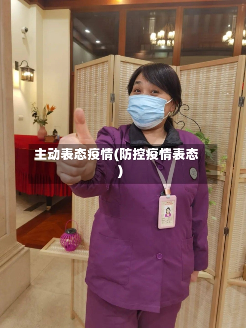 主动表态疫情(防控疫情表态)