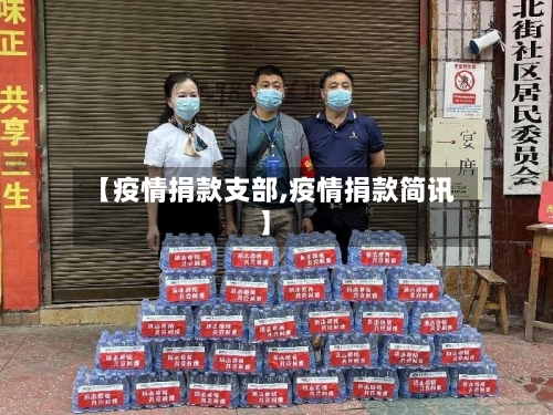 【疫情捐款支部,疫情捐款简讯】