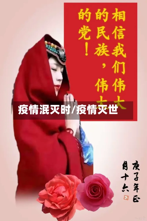 疫情泯灭时/疫情灭世-第2张图片