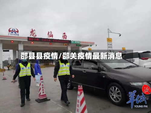 邵县县疫情/邵关疫情最新消息