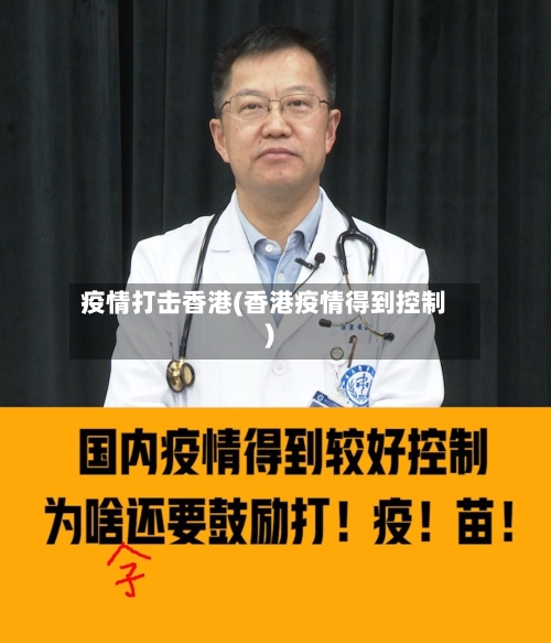 疫情打击香港(香港疫情得到控制)-第2张图片