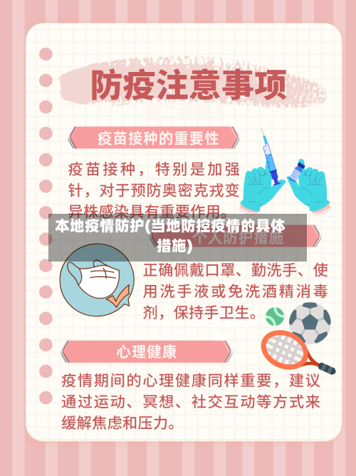 本地疫情防护(当地防控疫情的具体措施)-第3张图片