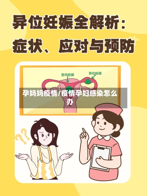 孕妈妈疫情/疫情孕妇感染怎么办-第3张图片