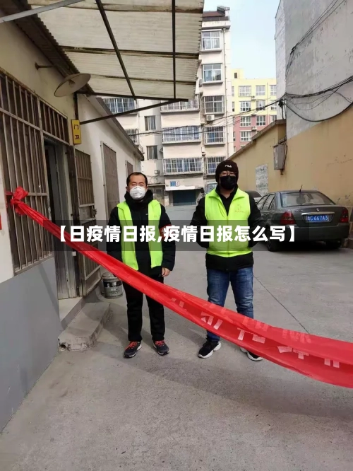 【日疫情日报,疫情日报怎么写】-第2张图片