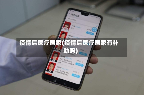 疫情后医疗国家(疫情后医疗国家有补助吗)