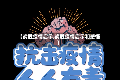 【战胜疫情启示,战胜疫情启示和感悟】-第2张图片
