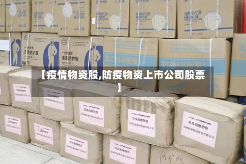 【疫情物资股,防疫物资上市公司股票】