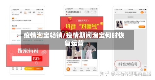 疫情淘宝畅销/疫情期间淘宝何时恢复运营