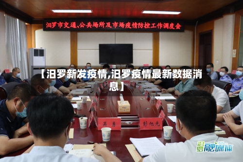 【汨罗新发疫情,汨罗疫情最新数据消息】-第2张图片