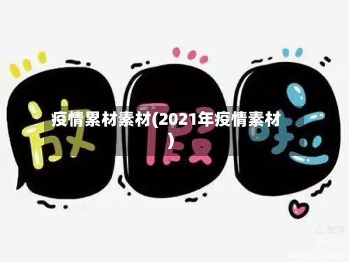 疫情累材素材(2021年疫情素材)-第2张图片