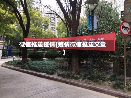 微信推送疫情(疫情微信推送文章)-第2张图片